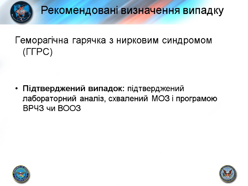 Геморагічна гарячка з нирковим синдромом  (ГГРС)  Підтверджений випадок: підтверджений лабораторний аналіз, схвалений